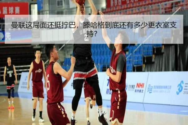 曼联这局面还挺拧巴，滕哈格到底还有多少更衣室支持？