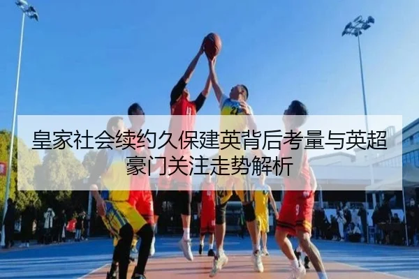 huang-jia-she-hui-xu-yue-jiu-bao-jian-ying-bei-hou-kao-liang-yu-ying-chao-hao-men-guan-zhu-zou-shi-jie-xi-2-276.jpg