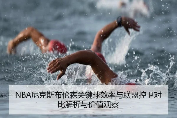 ni-ke-si-bu-lun-sen-guan-jian-qiu-xiao-lv-yu-lian-meng-kong-wei-dui-bi-jie-xi-yu-jia-zhi-guan-cha-2-625.jpg