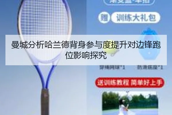 曼城分析哈兰德背身参与度提升对边锋跑位影响探究