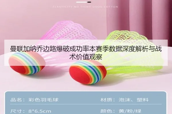 曼联加纳乔边路爆破成功率本赛季数据深度解析与战术价值观察