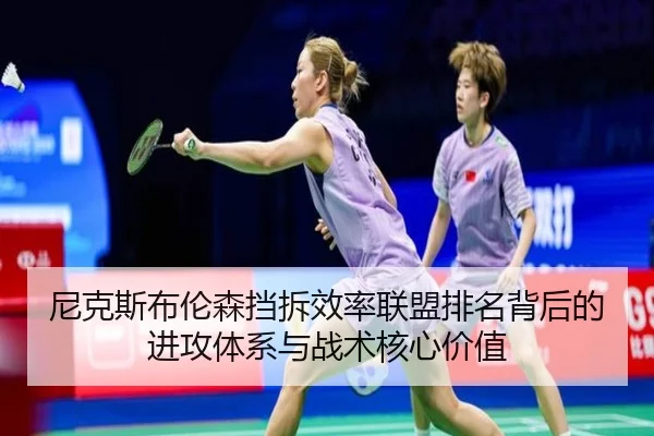 尼克斯布伦森挡拆效率联盟排名背后的进攻体系与战术核心价值