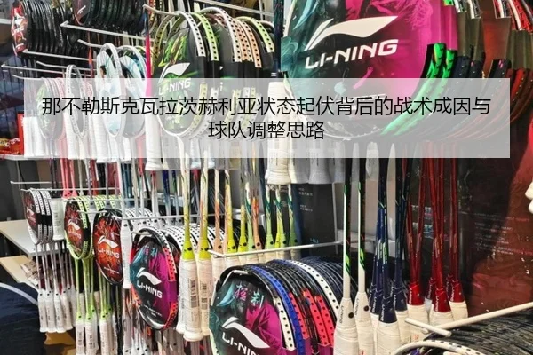 那不勒斯克瓦拉茨赫利亚状态起伏背后的战术成因与球队调整思路