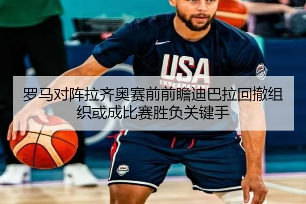 罗马对阵拉齐奥赛前前瞻迪巴拉回撤组织或成比赛胜负关键手
